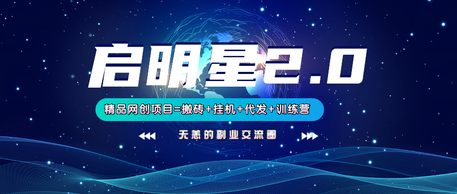 【启明星2.0】25个搬砖挂机代发精品项目，上线训练营，新模式新选择-星禾网创星球