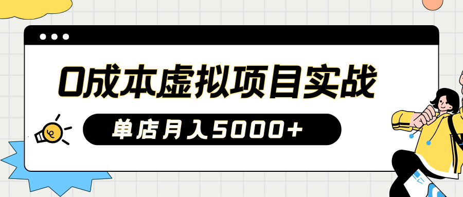 2025淘宝虚拟项目实操指南：0成本开店，新手单店月入5000+【5节系列课程】-星禾网创星球