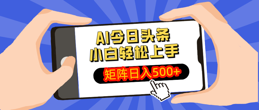 AI今日头条最新玩法，小白轻松矩阵日入500+-星禾网创星球