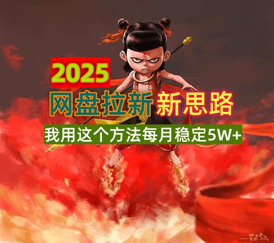 2025网盘拉新新思路，我用这个方法每月稳定5W+适合碎片时间做-星禾网创星球