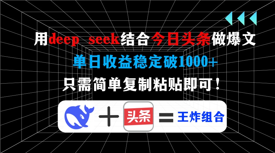 用deep seek结合今日头条做爆文，单日收益稳定破1000+，只需简单复制粘...-星禾网创星球
