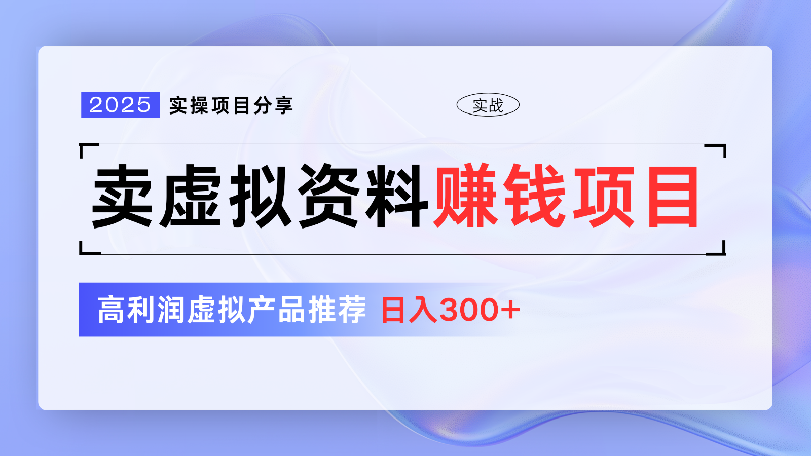 卖虚拟资料项目分享，推荐高利润虚拟产品，新手日入300+【5节系列课】-星禾网创星球