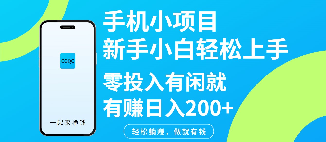 手机小项目新手小白轻松上手零投入有闲就有赚日入200+-星禾网创星球