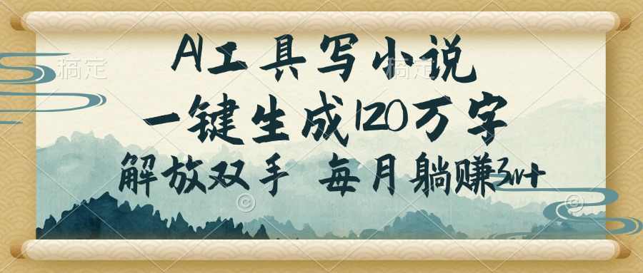 AI工具写小说，一键生成120万字，解放双手，每月躺赚3w+-星禾网创星球