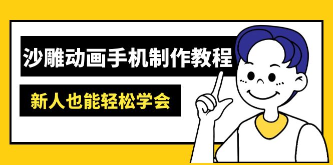 沙雕动画手机制作教程：AM软件操作、素材处理、动画制作、AI工具应用等等-星禾网创星球