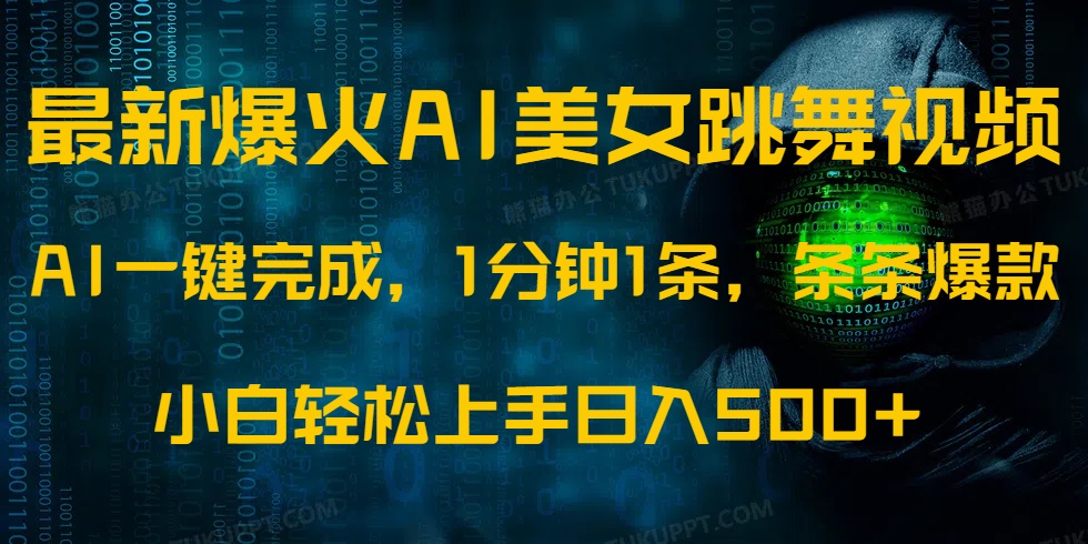 最新爆火AI发光美女跳舞视频，1分钟1条，条条爆款，小白轻松无脑日入500+-星禾网创星球