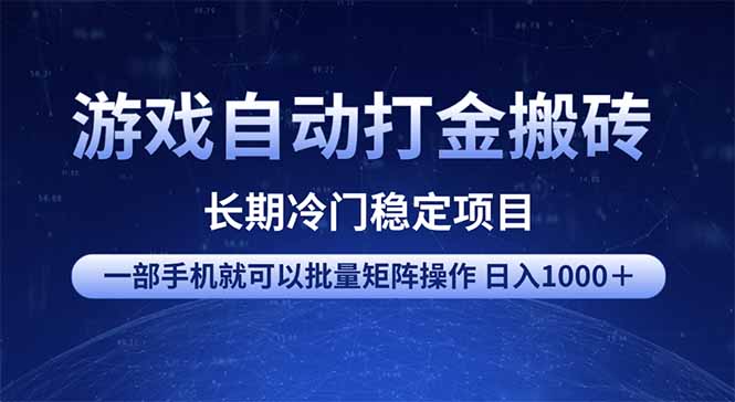 游戏自动打金搬砖项目  一部手机也可批量矩阵操作 单日收入1000＋ 全部...-星禾网创星球