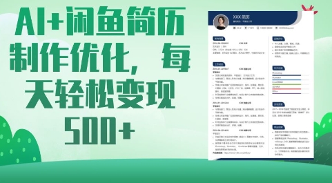 AI+闲鱼简历制作优化，每天轻松变现5张-星禾网创星球