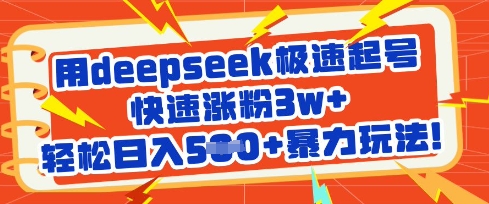 用deepseek极速起号，快速涨粉3w+，轻松日入5张+暴力玩法-星禾网创星球