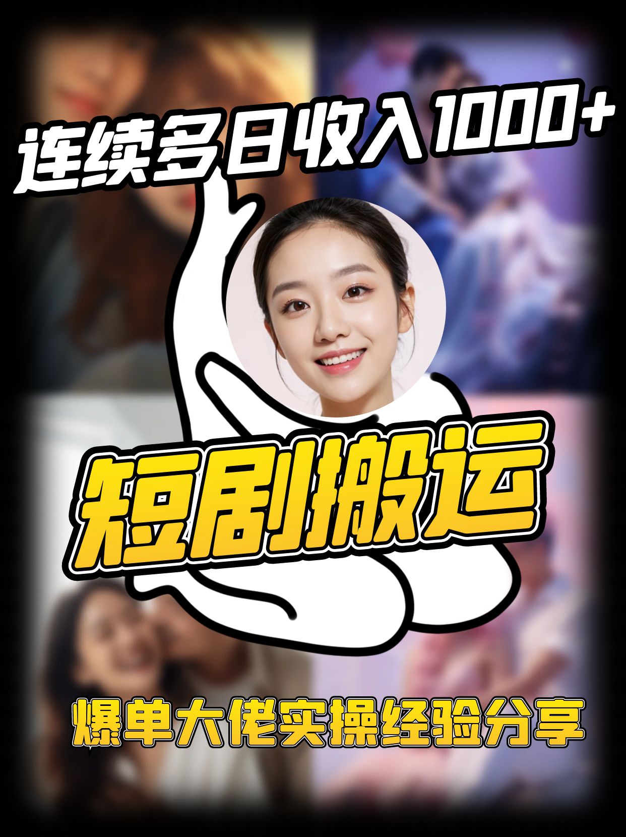 短剧搬运项目 连续多日收入1000+ 爆单大佬实操经验分享-星禾网创星球