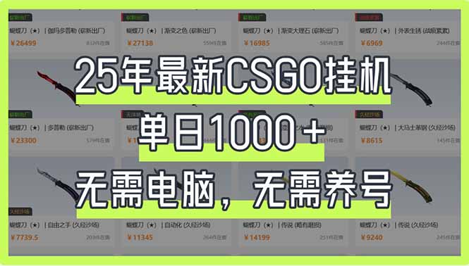 25年最新CSGO挂机系统，单日1000+，无需电脑，无需养号，0基础可上手-星禾网创星球