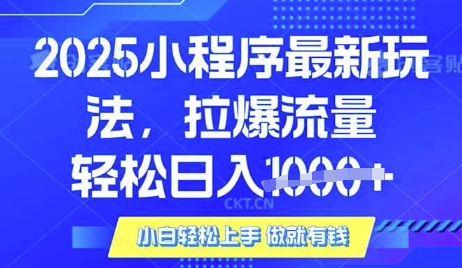 25年最新小程序升级玩法对接腾讯平台广告产被动收益，轻松日入多张【揭秘】-星禾网创星球