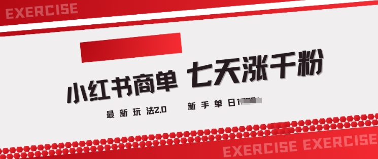 小红书商单2.0最新玩法，3天涨千粉单日变现多张-星禾网创星球