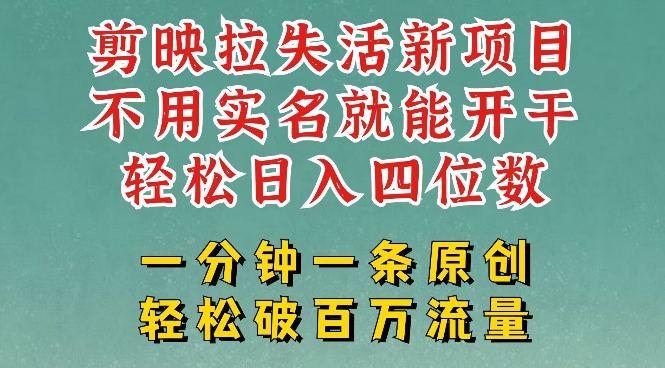 剪映模板拉新，拉失活项目，一周搞了大几k，一分钟一条作品，无需实名也能轻松变现，小白也能轻松干-星禾网创星球