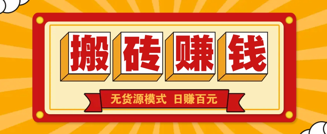 闲鱼搬砖赚钱新玩法！无货源模式，低门槛单日收益100+无上限-星禾网创星球