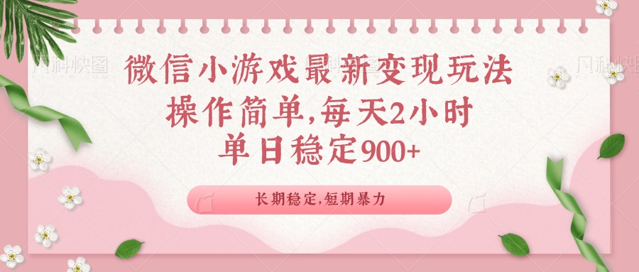 微信小游戏最新玩法，全新变现方式，单日稳定900＋-星禾网创星球