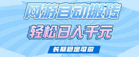 老款网游自动搬砖，轻松日入多张，长期稳定可做【揭秘】-星禾网创星球