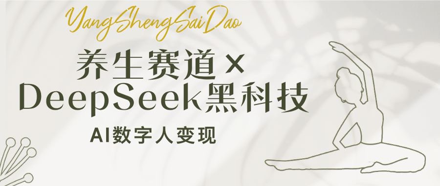 养生赛道×DeepSeek黑科技：AI数字人变现，小白也能月入过万-星禾网创星球