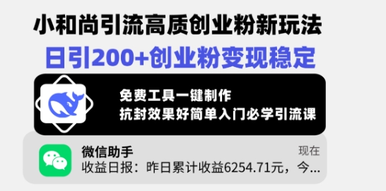 小和尚引流高质创业粉新玩法，日引200+创业粉变现稳定，免费工具一键制作-星禾网创星球
