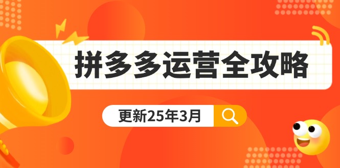 拼多多运营全攻略：从0到日销千单,爆款内功+付费推广+黑科技(更新25年3月-星禾网创星球