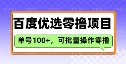 百度优选推荐官玩法，单号日收益3张，长期可做的零撸项目-星禾网创星球