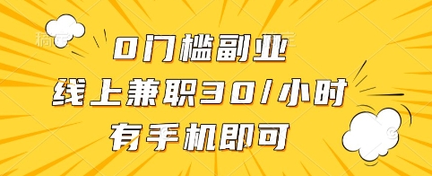 0门槛副业，线上兼职30一小时，有手机即可【揭秘】-星禾网创星球