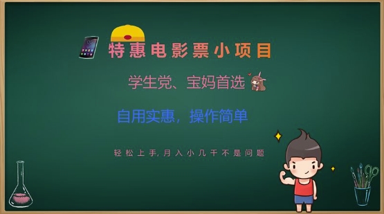 特惠电影票小项目，学生党、宝妈首选，轻松上手，月入小几千不是问题，自用实惠，操作简单-星禾网创星球