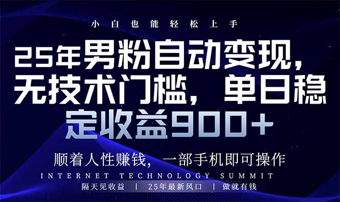 25年男粉自动变现，小白轻松上手，日入900+-星禾网创星球