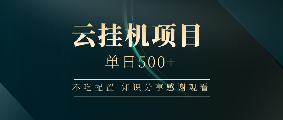云挂机项目单日500+，不吃任何配置，有手即可操作，知识分享感谢观看-星禾网创星球