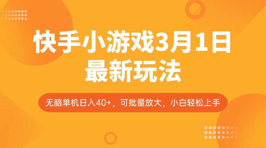 快手小游戏3月1日最新玩法，新风口，无脑单机日入40+，可批量放大，小白轻松上手-星禾网创星球