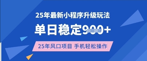 25年3月最新小程序升级玩法，单日稳定收益数张，风口项目，一个手机轻松操作【揭秘】-星禾网创星球