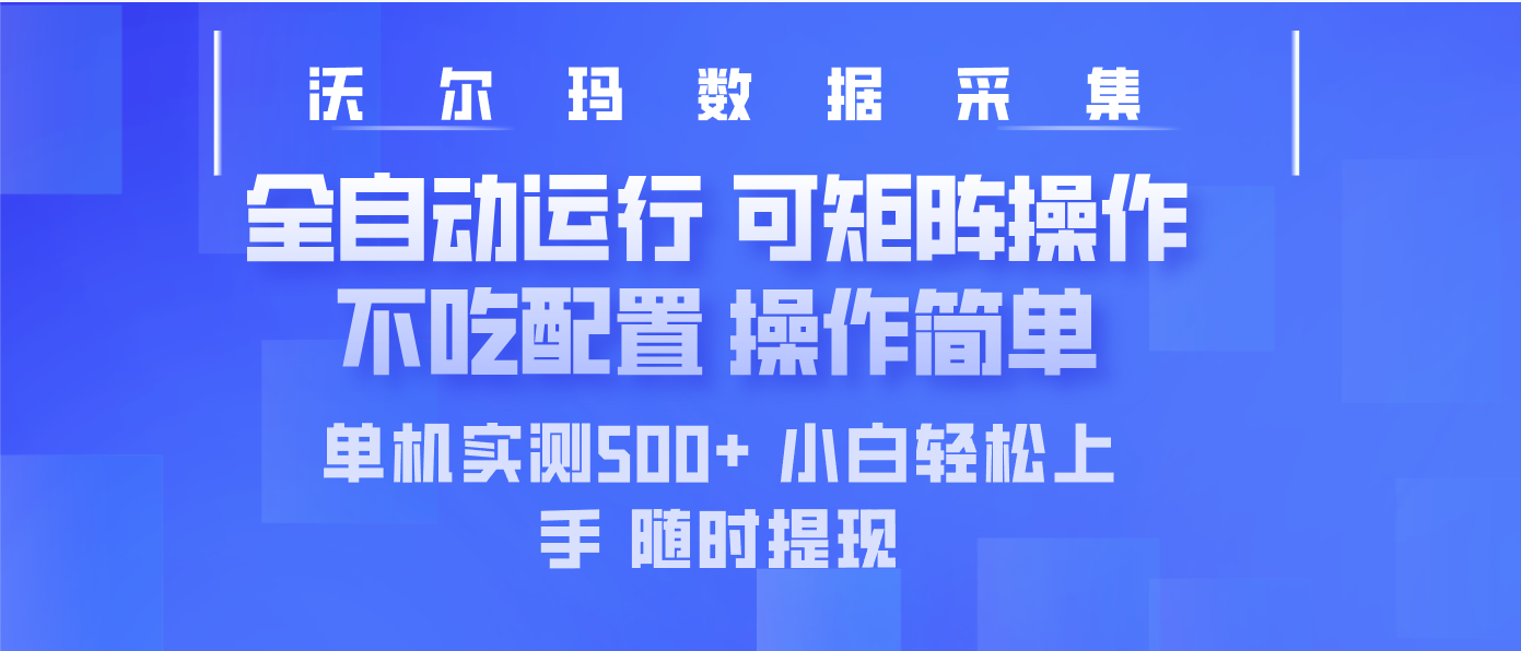 最新沃尔玛平台采集 全自动运行 可矩阵单机实测500+ 操作简单-星禾网创星球