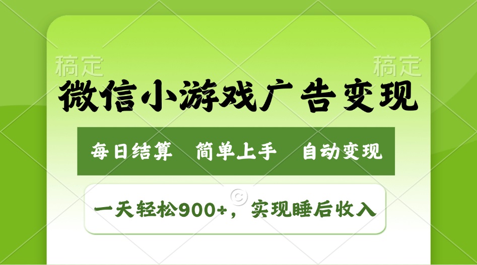 小游戏广告变现玩法，一天轻松日入900+，实现睡后收入-星禾网创星球