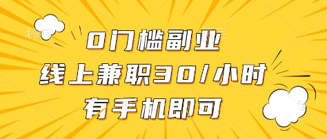0门槛副业，线上兼职30一小时，有部手机即可【揭秘】-星禾网创星球