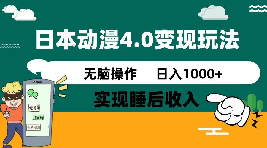 日本动漫4.0火爆玩法，零成本，实现睡后收入，无脑操作，日入1000+-星禾网创星球