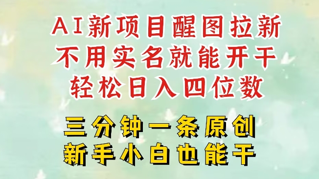 AI新风口，2025拉新项目，醒图拉新强势来袭，五分钟一条作品，单号日入四位数-星禾网创星球
