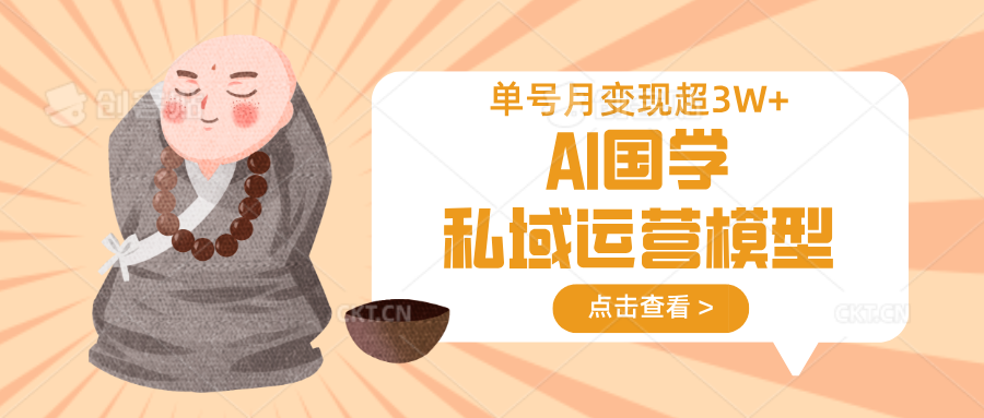 AI国学私域运营模型，无成本、变现快、周期短、持续性强，单号月变现3w+-星禾网创星球