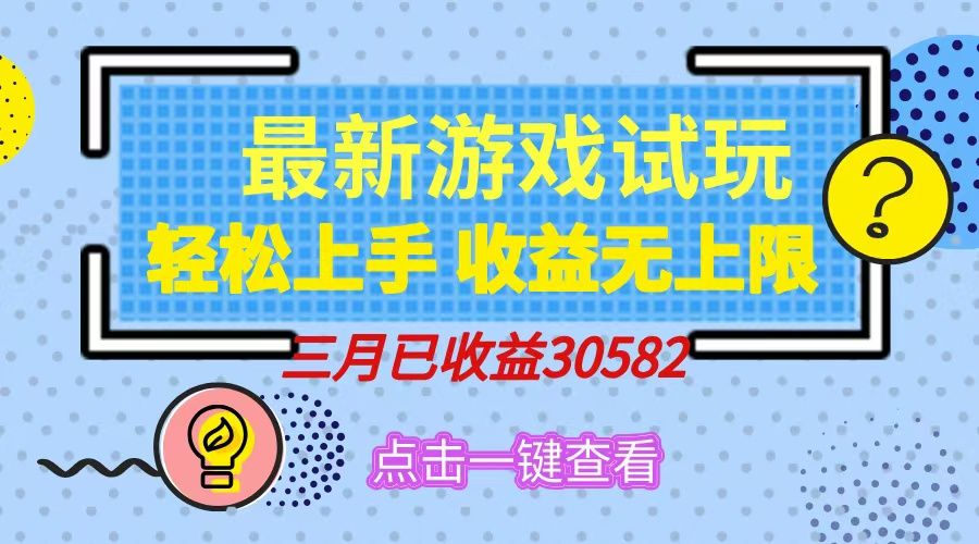 轻松日入500+，小游戏试玩，轻松上手，收益无上限，实现睡后收益！-星禾网创星球