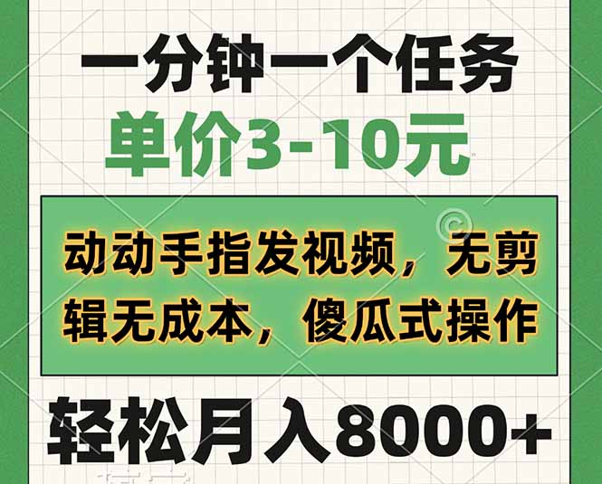 一分钟一个任务，单价3-10元，动动手指发视频，无剪辑无成本，傻瓜式操...-星禾网创星球