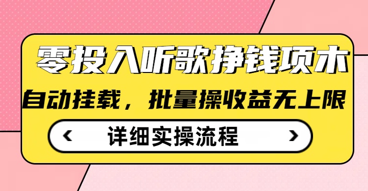 听歌挣钱薅羊毛小项目，自动批量操作，零门槛无需任何投入-星禾网创星球