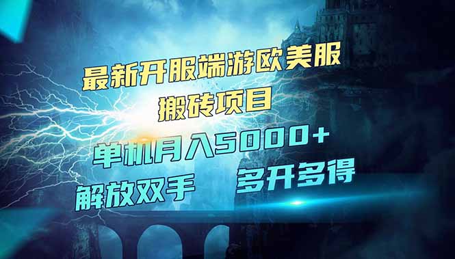全网热门游戏欧美服端游搬砖，最新开服，项目红利期，单机月入5000+-星禾网创星球