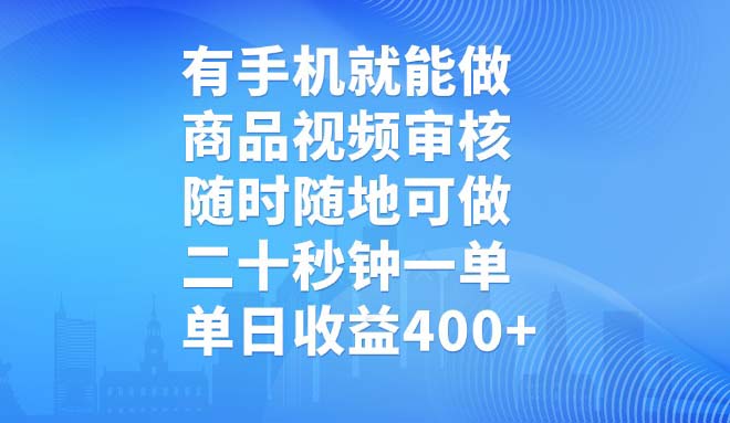 有手机就能做，商品视频审核，随时随地可做，二十秒钟一单，单日收益400+-星禾网创星球