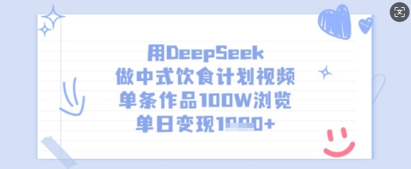 用DeepSeek做中式饮食计划视频，单条作品100W浏览，单日变现多张-星禾网创星球