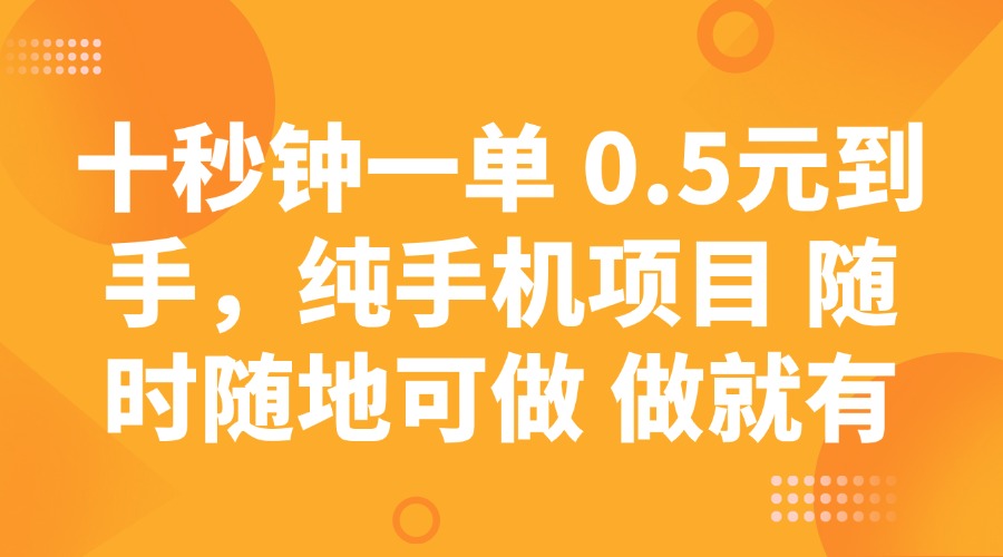 十秒钟一单 0.5元到手，纯手机项目 随时随地可做 做就有-星禾网创星球