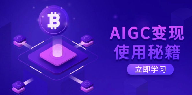 AIGC变现使用秘籍：从了解ChatGPT底层逻辑开始，开启高效智能之旅-星禾网创星球