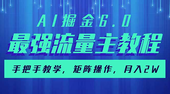 AI掘金6.0，最强流量主教程，手把手教学，矩阵操作，月入2w+-星禾网创星球