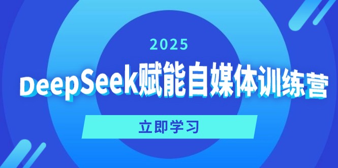 DeepSeek赋能自媒体训练营，定位、变现、爆文全攻略！-星禾网创星球