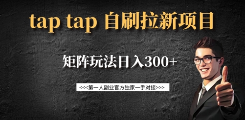 taptap拉新自刷项目，一个新用户14元，矩阵玩法日入300+-星禾网创星球