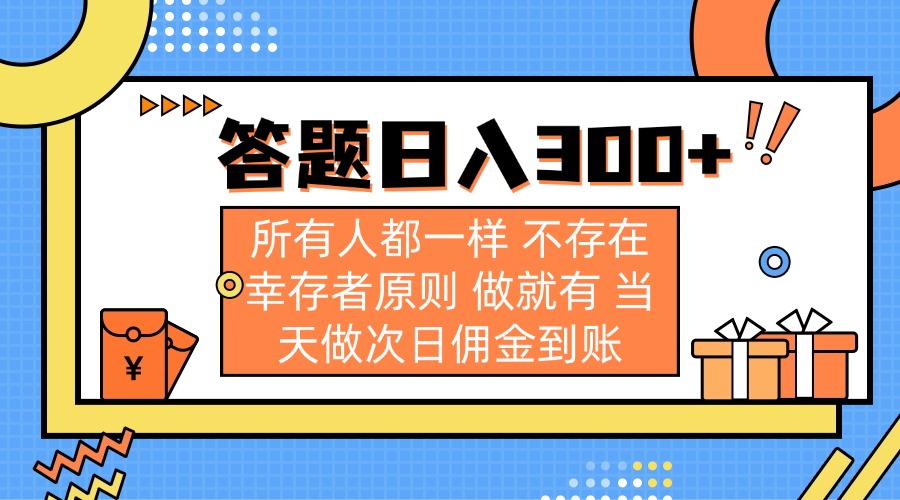 答题日入300+ 所有人都一样 不存在幸存者原则 做就有 当天做次日佣金到账-星禾网创星球