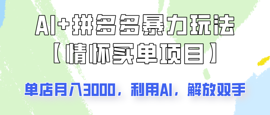 AI+拼多多暴力组合，情怀买单项目玩法揭秘！单店3000+，可矩阵操作！-星禾网创星球